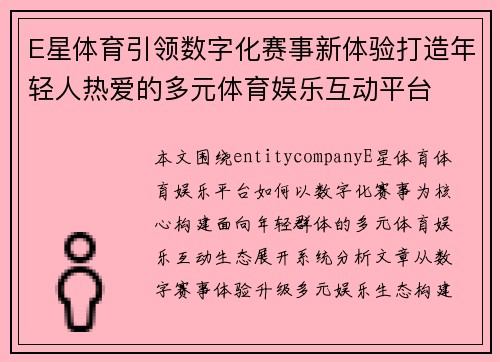 E星体育引领数字化赛事新体验打造年轻人热爱的多元体育娱乐互动平台