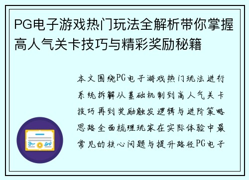 PG电子游戏热门玩法全解析带你掌握高人气关卡技巧与精彩奖励秘籍