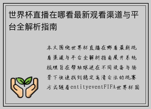 世界杯直播在哪看最新观看渠道与平台全解析指南