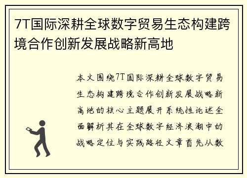 7T国际深耕全球数字贸易生态构建跨境合作创新发展战略新高地