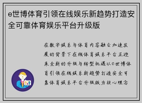 e世博体育引领在线娱乐新趋势打造安全可靠体育娱乐平台升级版