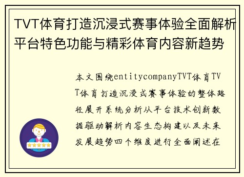 TVT体育打造沉浸式赛事体验全面解析平台特色功能与精彩体育内容新趋势