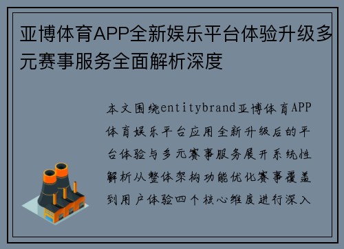 亚博体育APP全新娱乐平台体验升级多元赛事服务全面解析深度