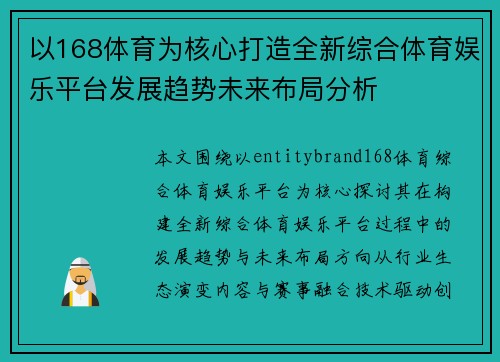 以168体育为核心打造全新综合体育娱乐平台发展趋势未来布局分析