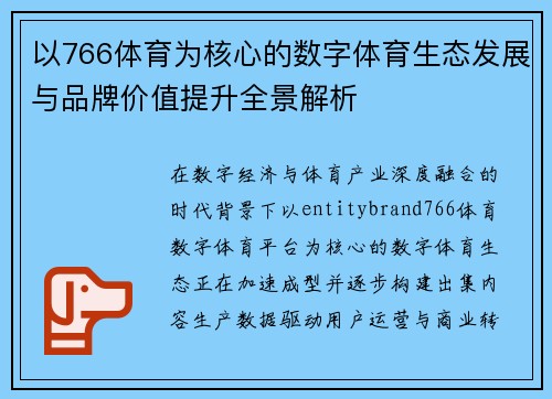 以766体育为核心的数字体育生态发展与品牌价值提升全景解析