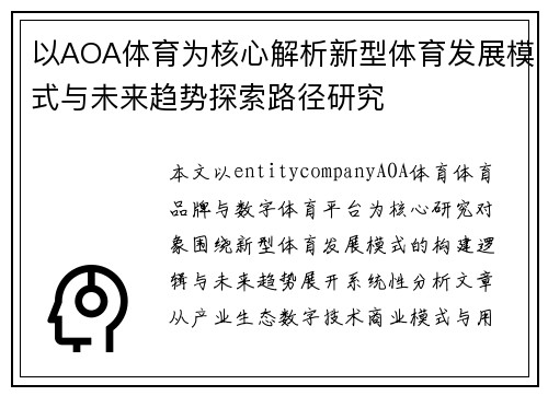 以AOA体育为核心解析新型体育发展模式与未来趋势探索路径研究