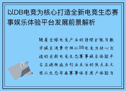 以DB电竞为核心打造全新电竞生态赛事娱乐体验平台发展前景解析