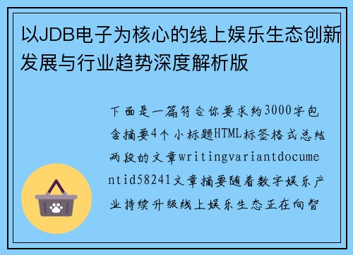 以JDB电子为核心的线上娱乐生态创新发展与行业趋势深度解析版