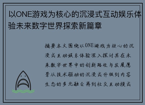 以ONE游戏为核心的沉浸式互动娱乐体验未来数字世界探索新篇章