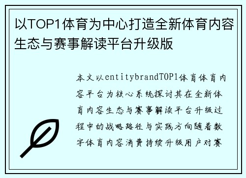 以TOP1体育为中心打造全新体育内容生态与赛事解读平台升级版