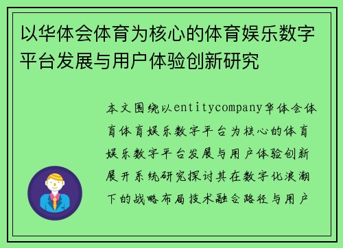 以华体会体育为核心的体育娱乐数字平台发展与用户体验创新研究