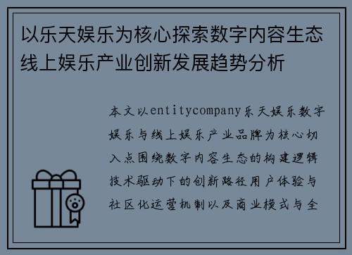 以乐天娱乐为核心探索数字内容生态线上娱乐产业创新发展趋势分析