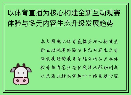 以体育直播为核心构建全新互动观赛体验与多元内容生态升级发展趋势