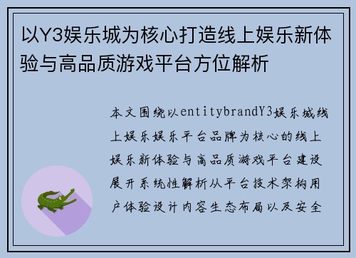 以Y3娱乐城为核心打造线上娱乐新体验与高品质游戏平台方位解析