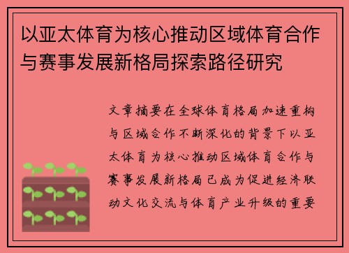 以亚太体育为核心推动区域体育合作与赛事发展新格局探索路径研究