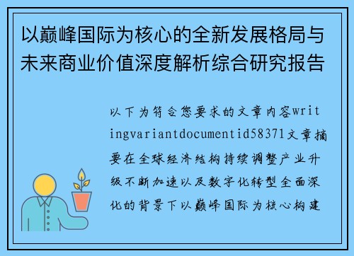 以巅峰国际为核心的全新发展格局与未来商业价值深度解析综合研究报告