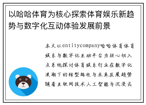 以哈哈体育为核心探索体育娱乐新趋势与数字化互动体验发展前景