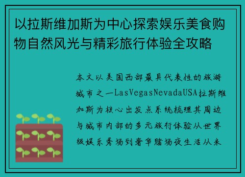 以拉斯维加斯为中心探索娱乐美食购物自然风光与精彩旅行体验全攻略
