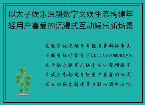 以太子娱乐深耕数字文娱生态构建年轻用户喜爱的沉浸式互动娱乐新场景