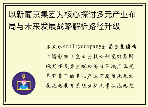 以新葡京集团为核心探讨多元产业布局与未来发展战略解析路径升级