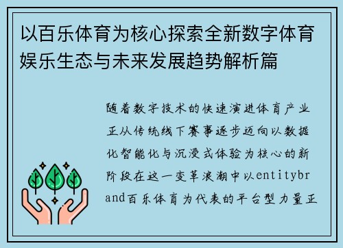 以百乐体育为核心探索全新数字体育娱乐生态与未来发展趋势解析篇