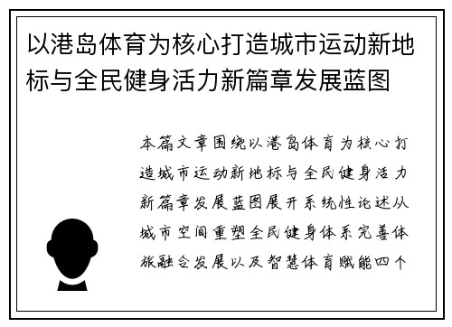 以港岛体育为核心打造城市运动新地标与全民健身活力新篇章发展蓝图