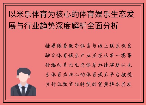 以米乐体育为核心的体育娱乐生态发展与行业趋势深度解析全面分析