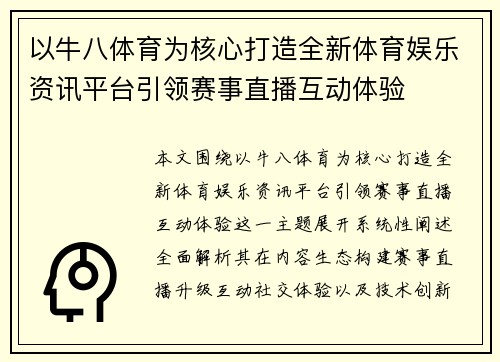 以牛八体育为核心打造全新体育娱乐资讯平台引领赛事直播互动体验
