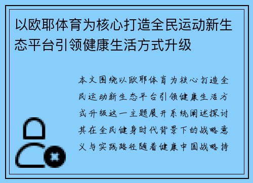 以欧耶体育为核心打造全民运动新生态平台引领健康生活方式升级