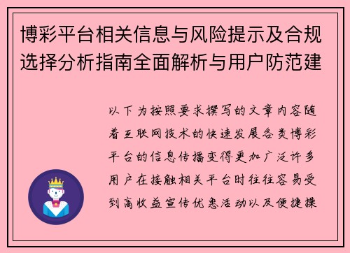 博彩平台相关信息与风险提示及合规选择分析指南全面解析与用户防范建议 博彩平台相关信息与风险提示及合规选择分析指南全面解析与用户防范建议