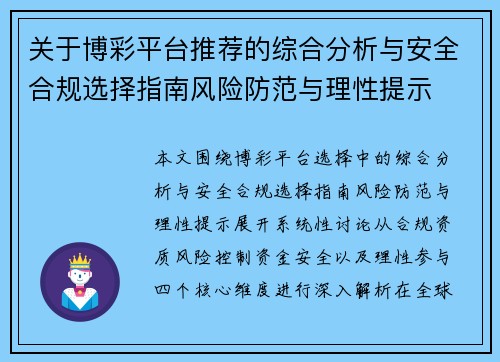 关于博彩平台推荐的综合分析与安全合规选择指南风险防范与理性提示