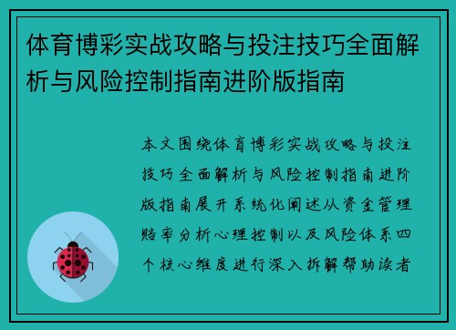 体育博彩实战攻略与投注技巧全面解析与风险控制指南进阶版指南