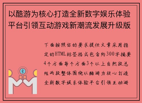 以酷游为核心打造全新数字娱乐体验平台引领互动游戏新潮流发展升级版