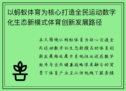 以蚂蚁体育为核心打造全民运动数字化生态新模式体育创新发展路径 以蚂蚁体育为核心打造全民运动数字化生态新模式体育创新发展路径