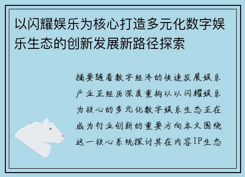 以闪耀娱乐为核心打造多元化数字娱乐生态的创新发展新路径探索 以闪耀娱乐为核心打造多元化数字娱乐生态的创新发展新路径探索