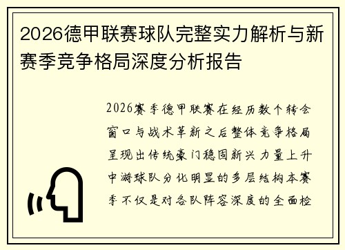2026德甲联赛球队完整实力解析与新赛季竞争格局深度分析报告