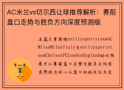 AC米兰vs切尔西让球推荐解析:赛前盘口走势与胜负方向深度预测版 AC米兰vs切尔西让球推荐解析:赛前盘口走势与胜负方向深度预测版