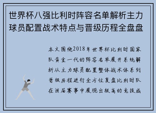 世界杯八强比利时阵容名单解析主力球员配置战术特点与晋级历程全盘盘点 世界杯八强比利时阵容名单解析主力球员配置战术特点与晋级历程全盘盘点