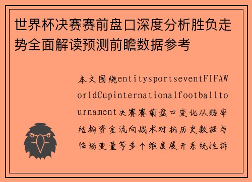 世界杯决赛赛前盘口深度分析胜负走势全面解读预测前瞻数据参考 世界杯决赛赛前盘口深度分析胜负走势全面解读预测前瞻数据参考