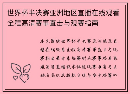 世界杯半决赛亚洲地区直播在线观看全程高清赛事直击与观赛指南 世界杯半决赛亚洲地区直播在线观看全程高清赛事直击与观赛指南