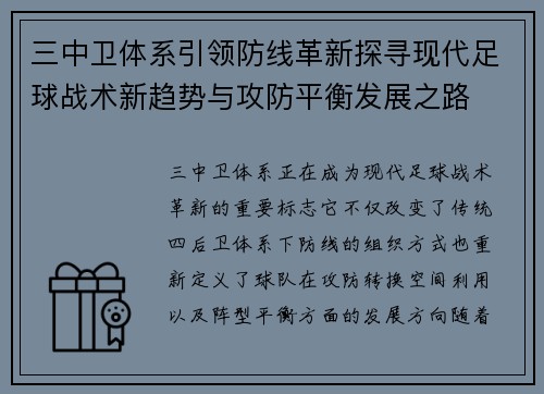三中卫体系引领防线革新探寻现代足球战术新趋势与攻防平衡发展之路