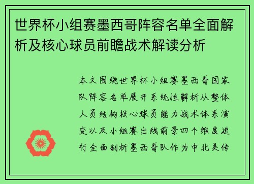 世界杯小组赛墨西哥阵容名单全面解析及核心球员前瞻战术解读分析 世界杯小组赛墨西哥阵容名单全面解析及核心球员前瞻战术解读分析