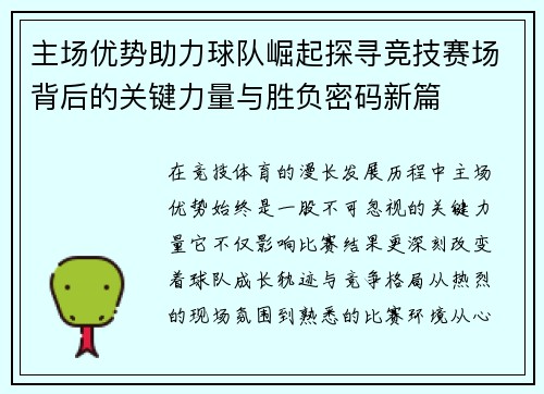主场优势助力球队崛起探寻竞技赛场背后的关键力量与胜负密码新篇 主场优势助力球队崛起探寻竞技赛场背后的关键力量与胜负密码新篇