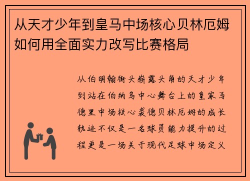 从天才少年到皇马中场核心贝林厄姆如何用全面实力改写比赛格局 从天才少年到皇马中场核心贝林厄姆如何用全面实力改写比赛格局