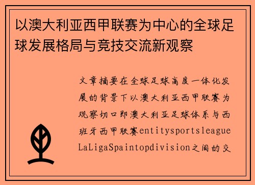 以澳大利亚西甲联赛为中心的全球足球发展格局与竞技交流新观察 以澳大利亚西甲联赛为中心的全球足球发展格局与竞技交流新观察