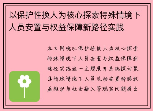 以保护性换人为核心探索特殊情境下人员安置与权益保障新路径实践