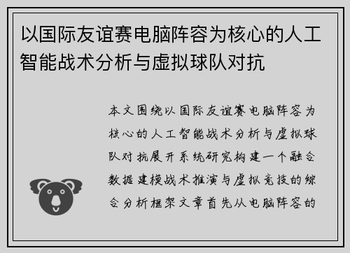 以国际友谊赛电脑阵容为核心的人工智能战术分析与虚拟球队对抗
