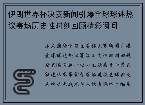伊朗世界杯决赛新闻引爆全球球迷热议赛场历史性时刻回顾精彩瞬间