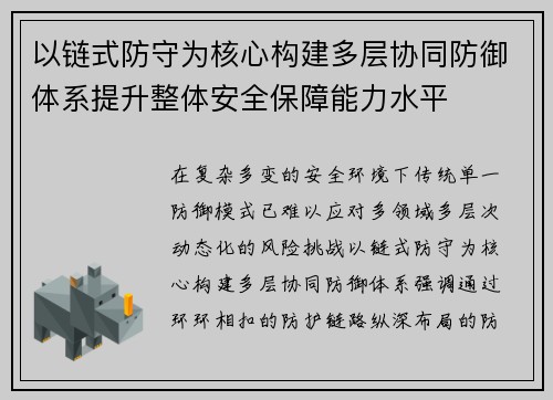 以链式防守为核心构建多层协同防御体系提升整体安全保障能力水平