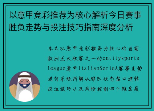 以意甲竞彩推荐为核心解析今日赛事胜负走势与投注技巧指南深度分析